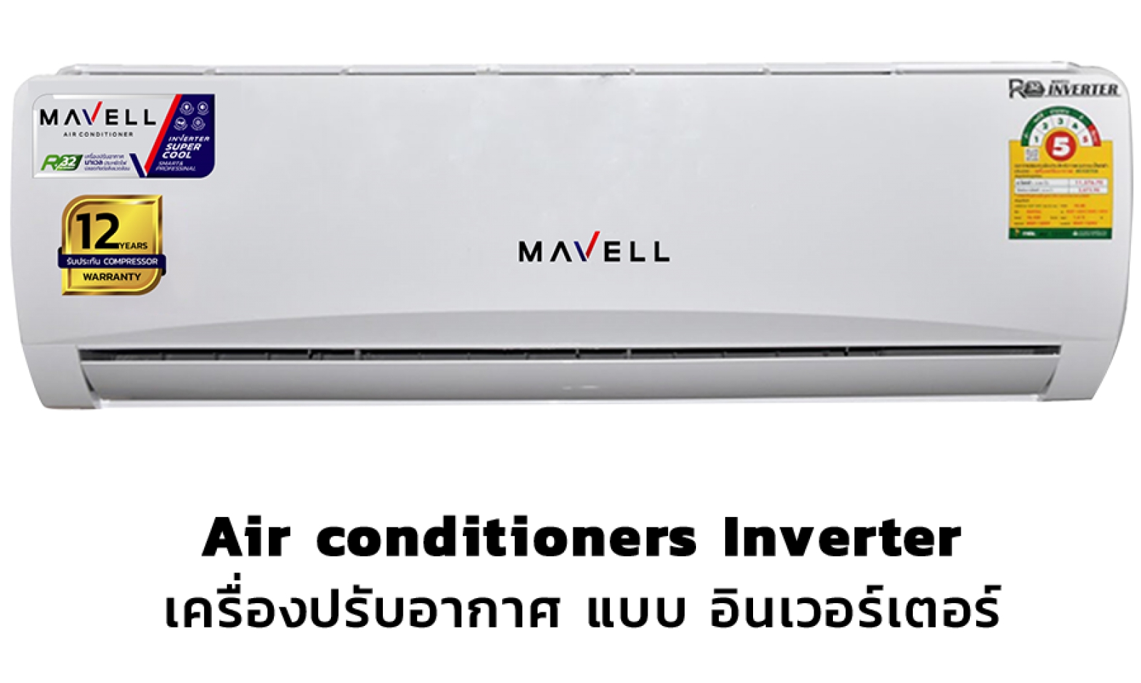 เครื่องปรับอากาศ แบบ อินเวอร์เตอร์ เครื่องปรับอากาศ แบบ อินเวอร์เตอร์