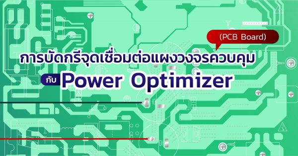 การบัดกรีจุดเชื่อมต่อแผงวงจรควบคุม (PCB Board) กับ Power Optimizer